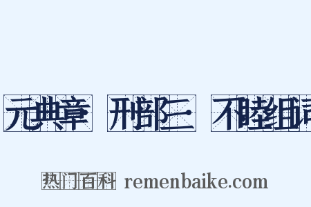 元典章·刑部三·不睦组词是什么意思的图片